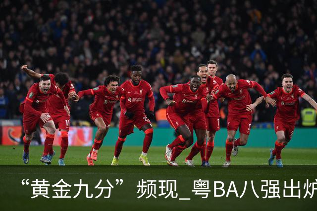 “黄金九分”频现 粤BA八强出炉
